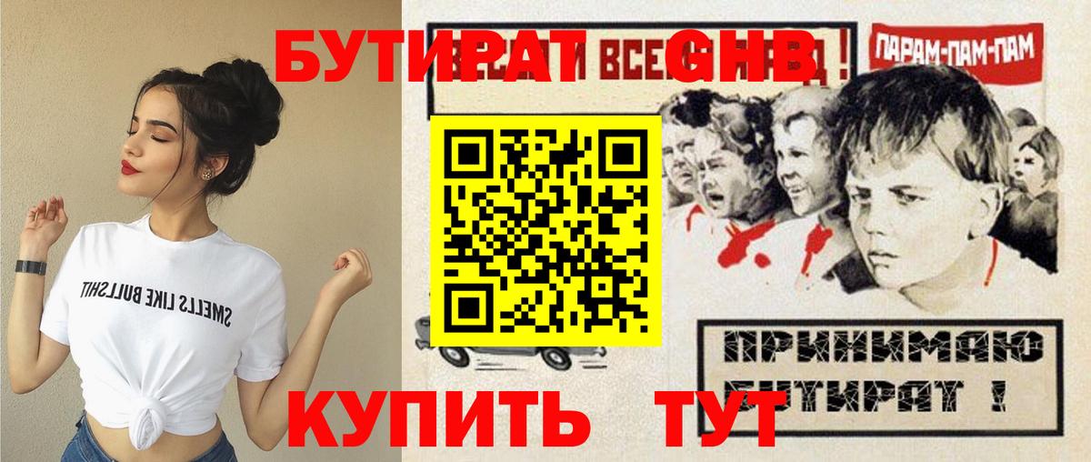 Бутират 1.4BDO  Вход с VPN  Тайшет 