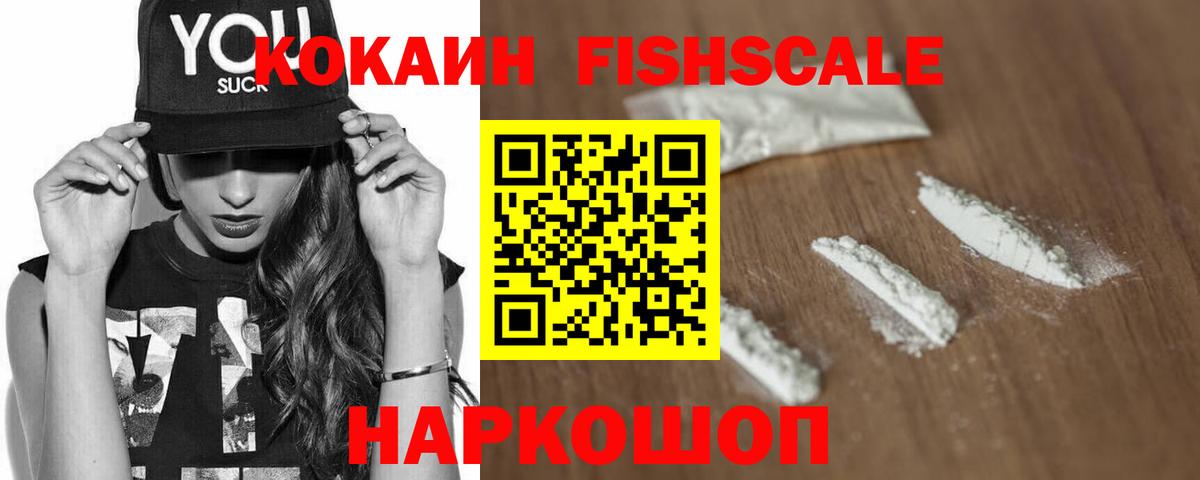 КОКАИН Fish Scale Тайшет