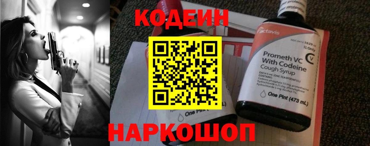 Codein Purple Drank  Кодеиновый сироп Lean напиток Lean (лин)  Тайшет 